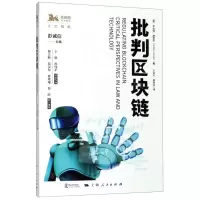 [N]批判区块链/独角兽法学精品-9787208159754