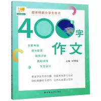 [N]田老师教小学生作文(400字作文)-9787547614754