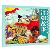 [N]清朝故事/中国历史故事连环画-9787122332134