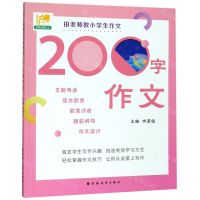 [N]田老师教小学生作文(200字作文)-9787547614853