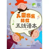 [N]儿童音乐描红五线谱本(大音符版)-9787539666839