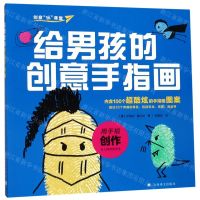 [N]给男孩的创意手指画/创意玩课堂-9787532781775