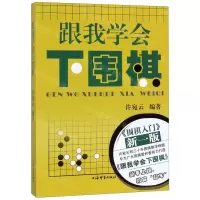 [N]跟我学会下围棋-9787532653355