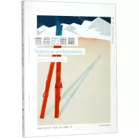 [N]雪晶的重量/挪威现当代文学译丛-9787532781362