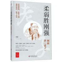 [N]柔弱胜刚强(何新讲老子)/何新选集-9787567589308