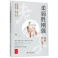 [N]柔弱胜刚强(何新讲老子)/何新选集-9787567589308