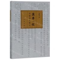 [N]岁华一枝(京都读书散记)(精)-9787101139747