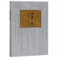 [N]岁华一枝(京都读书散记)(精)-9787101139747