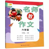 [N]名师教作文(6年级)/田荣俊教作文-9787547615201