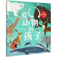 [N]爱动物的孩子(精)-9787515916156
