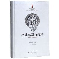 [N]格比尔双行诗集(精)-9787520204651