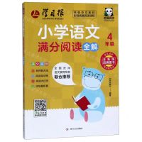 [N]小学语文满分阅读全解(4年级)-9787220114472