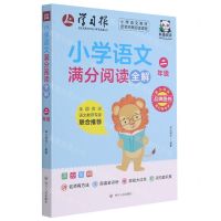 [N]小学语文满分阅读全解(2年级)-9787220123344