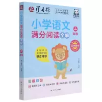 [N]小学语文满分阅读全解(2年级)-9787220123344