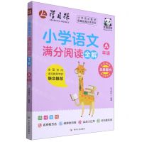 [N]小学语文满分阅读全解(6年级)-9787220123382