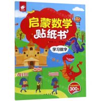 [N]学习数字/启蒙数学贴纸书-9787549386062