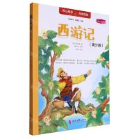 [N]西游记(青少版)-9787559418791