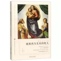 [N]破解西方美术的机关/看名画的眼睛-9787539886107