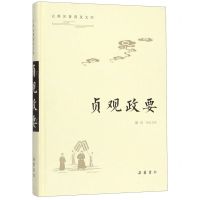 [N]贞观政要(精)/古典名著普及文库-9787553809953