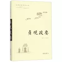 [N]贞观政要(精)/古典名著普及文库-9787553809953