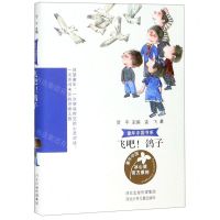 [N]飞吧鸽子/童年中国书系-9787559526519