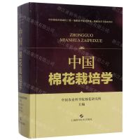 [N]中国棉花栽培学(精)-9787547845820