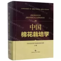 [N]中国棉花栽培学(精)-9787547845820