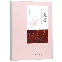 [N]二重奏(北魏前期政治制度)(精)-9787547516416
