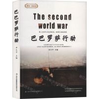 [N]巴巴罗萨行动/图说二战战役-9787558166952