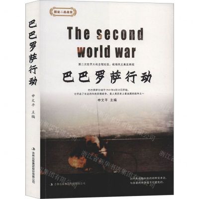 [N]巴巴罗萨行动/图说二战战役-9787558166952