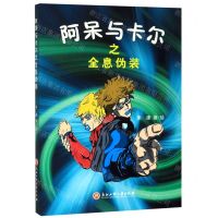 [N]阿呆与卡尔之全息伪装-9787517833826