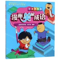 [N]漫画笑解成语(轻重快慢篇)-9787557905422