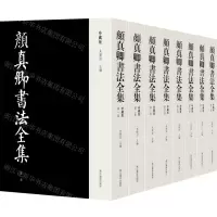 [N]颜真卿书法全集(珍藏版共8册)(精)-9787551427593