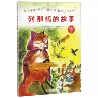[N]列那狐的故事(5年级上学期)-9787020157679