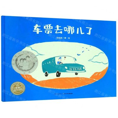 [N]车票去哪儿了(精)-9787572101014