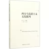 [N]西方马克思主义文化批判(精)-9787300276441