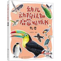 [N]鸟类/幼儿动物认知启蒙贴纸书-9787122352101