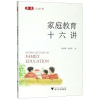 [N]家庭教育十六讲/求是大讲堂-9787308198073