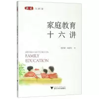 [N]家庭教育十六讲/求是大讲堂-9787308198073