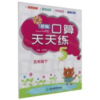 [N]新编口算天天练(5下)-9787553698403