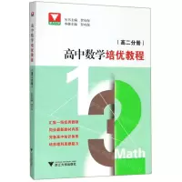 [N]高中数学培优教程(高2)-9787308198349
