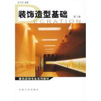 [M]装饰造型基础-9787564114343