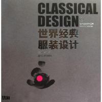 [M]世界经典服装设计/世界经典设计丛书-9787811137361