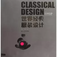 [M]世界经典服装设计/世界经典设计丛书-9787811137361