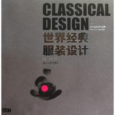 [M]世界经典服装设计/世界经典设计丛书-9787811137361