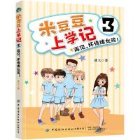 [N]米豆豆上学记(3再见坏情绪女孩)-9787518068418