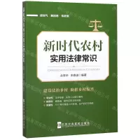 [N]新时代农村实用法律常识-9787503566479
