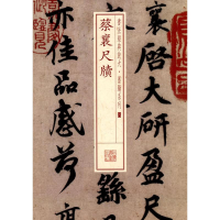 [M]蔡襄尺牍-9787547907818