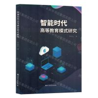 [N]智能时代高等教育模式研究-9787531757733