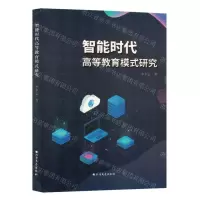 [N]智能时代高等教育模式研究-9787531757733